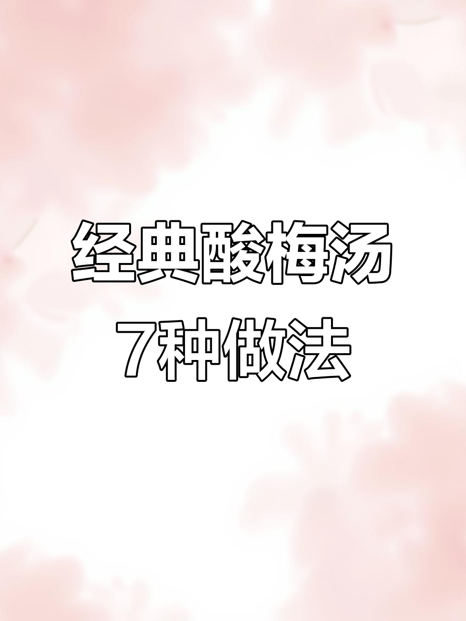 古法酸梅汤7大配方,摆摊必备爆品