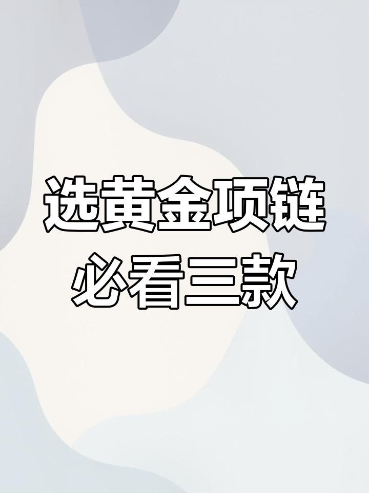 如何挑选黄金项链?这三款最适合搭配吊坠