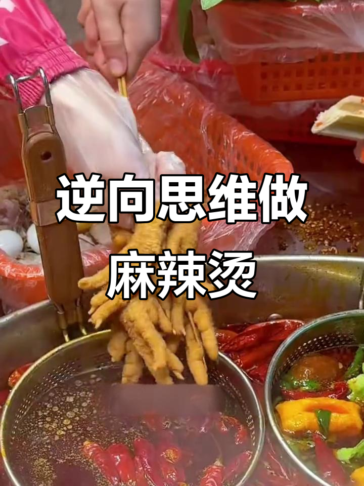 麻辣烫店逆袭秘籍:低差异化、高性价比,真诚赢得顾客心