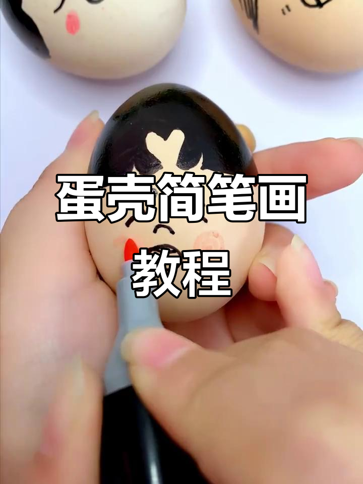 鸡蛋壳变画布，浅浅教你轻松画出可爱小动物