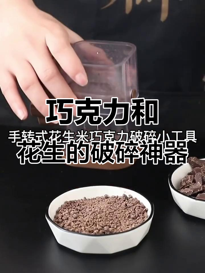 花生米和巧克力轻松搅碎,这款工具让你事半功倍