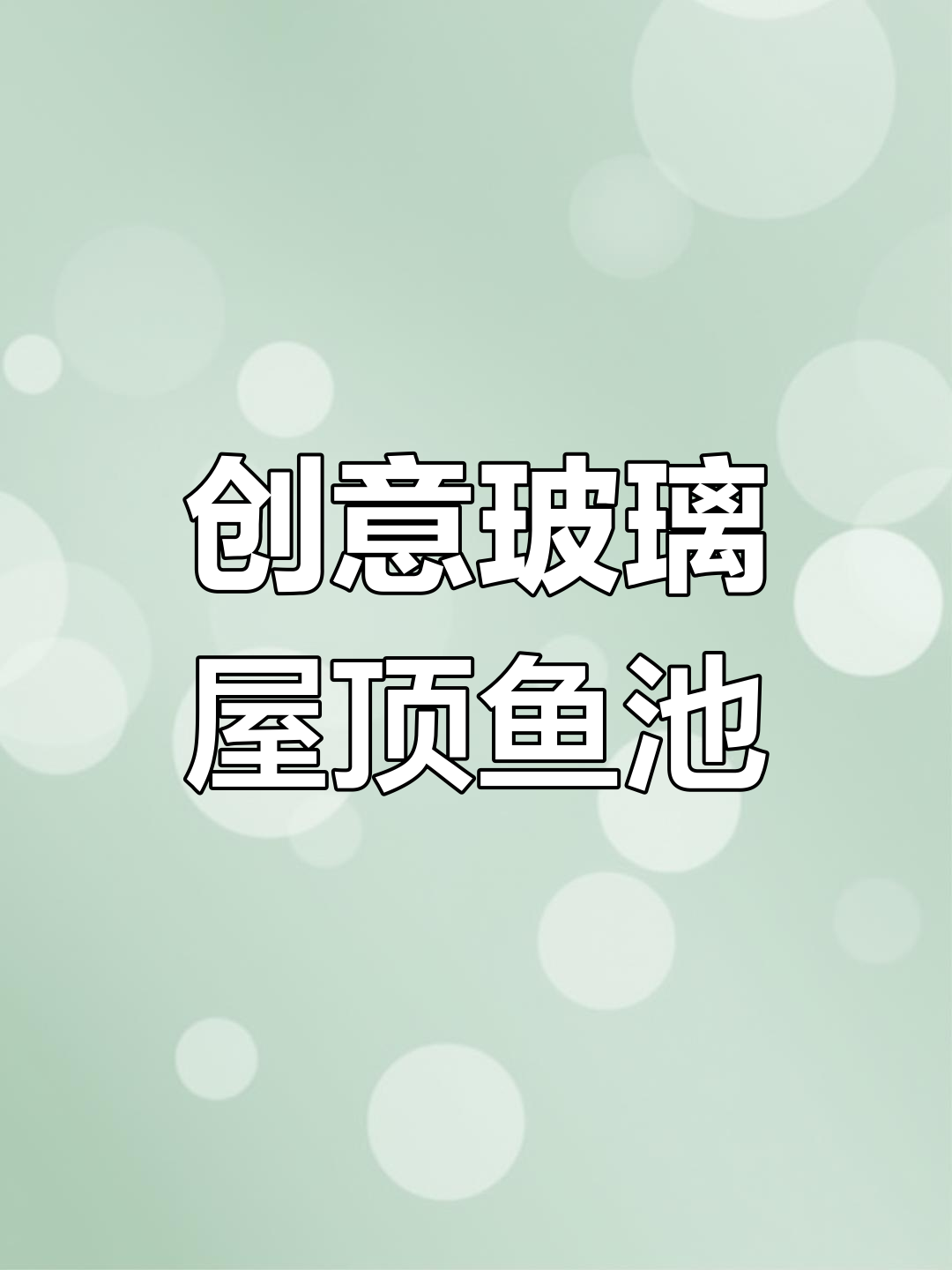 爸爸设计透明玻璃鱼池,满足全家需求又美观
