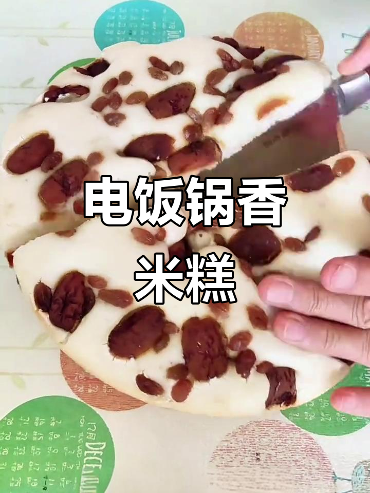 电饭煲轻松做香米糕,外脆内软超美味,懒人必备!