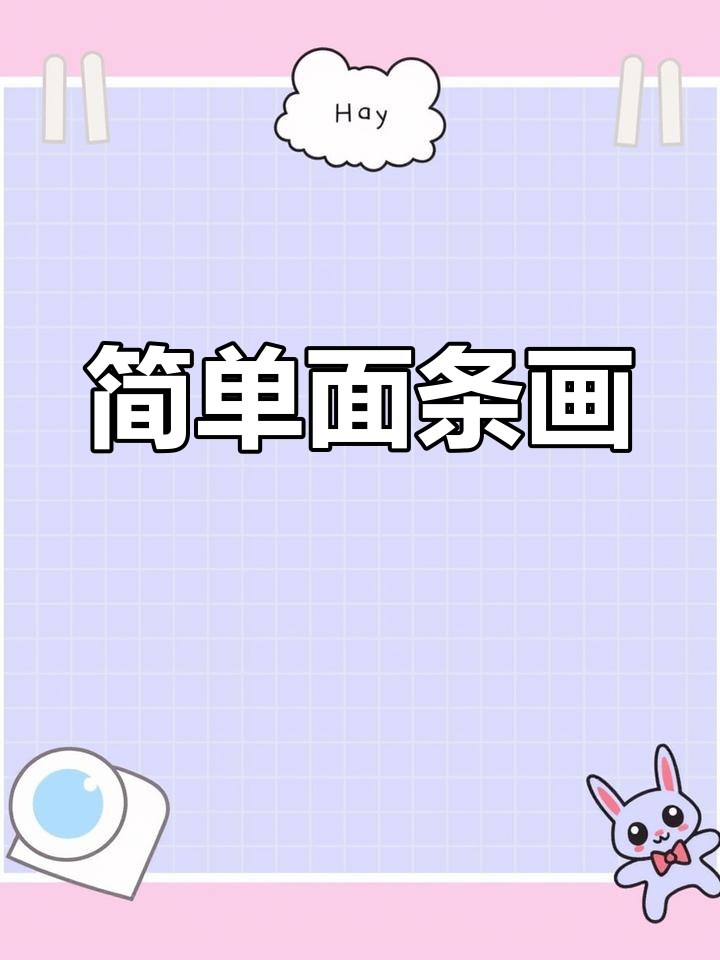 一学就会的面条简笔画,轻松搞定!