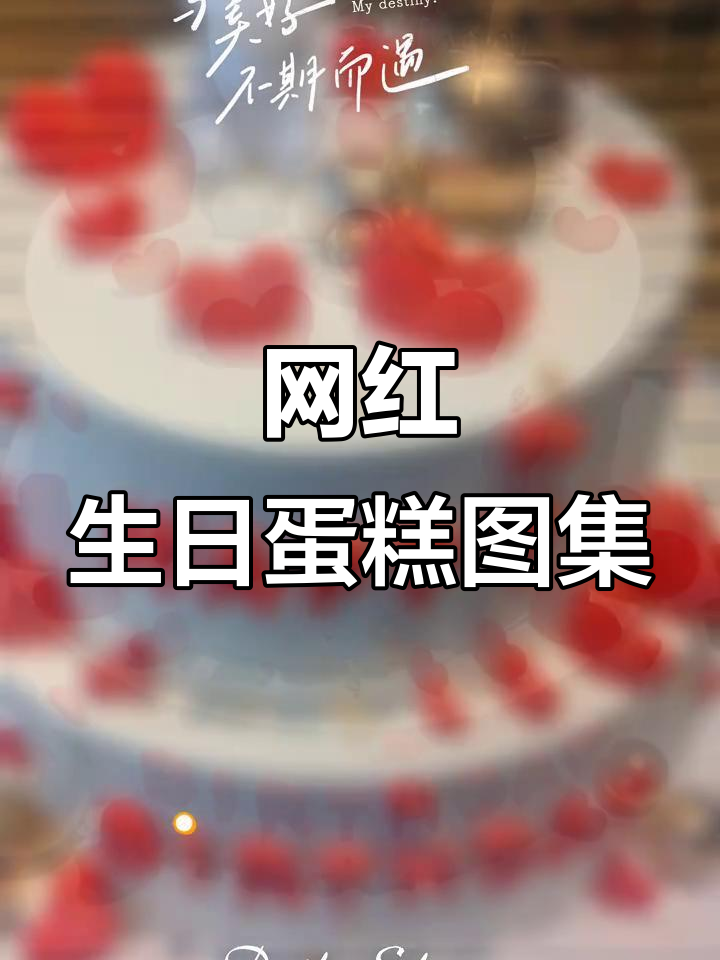 网红生日蛋糕大赏:经典与创意款式全解析