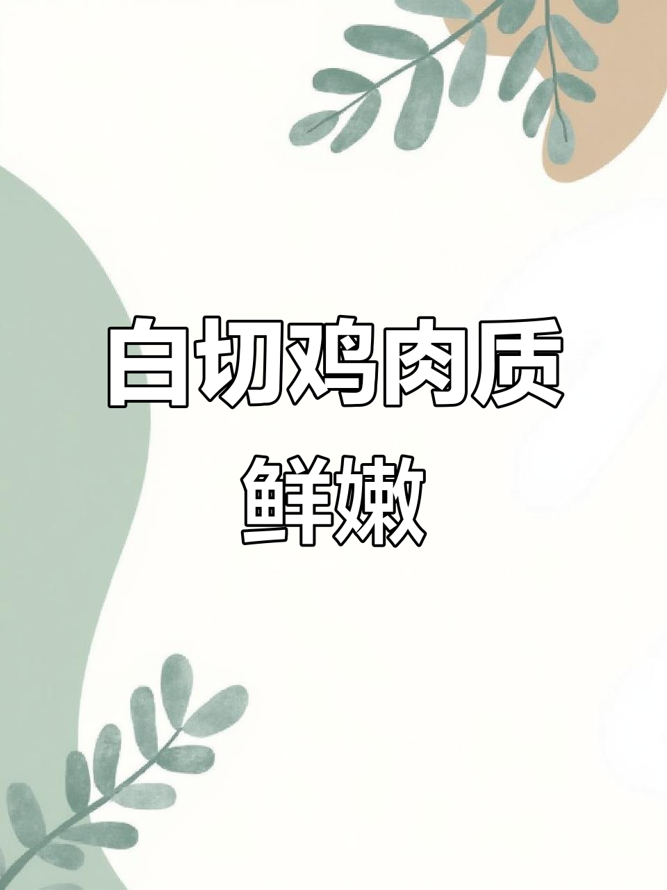 广东白切鸡的完美做法，皮脆肉滑秘诀大揭秘