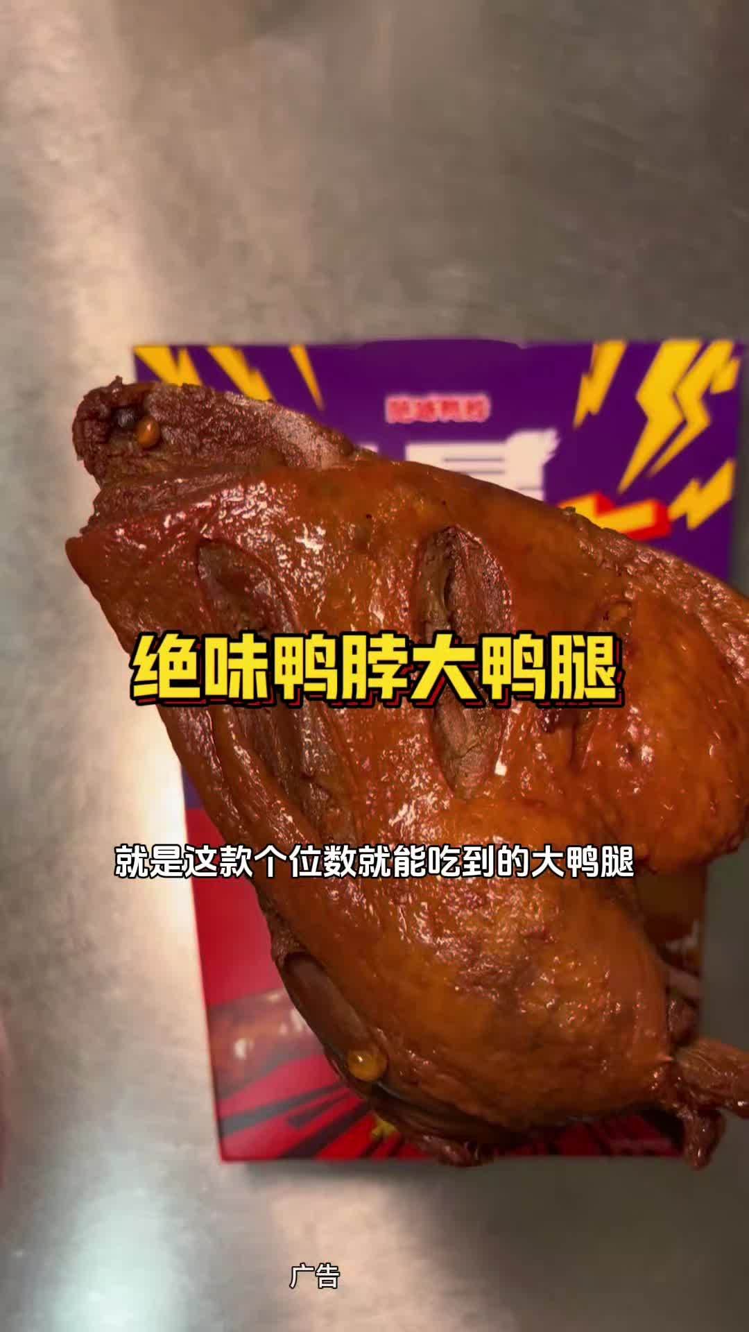 绝味鸭脖新品大鸭腿还不到10块钱,先卤后烤嘶哈入味,下酒好菜!绝味鸭脖 鸭货美食 超划算逛