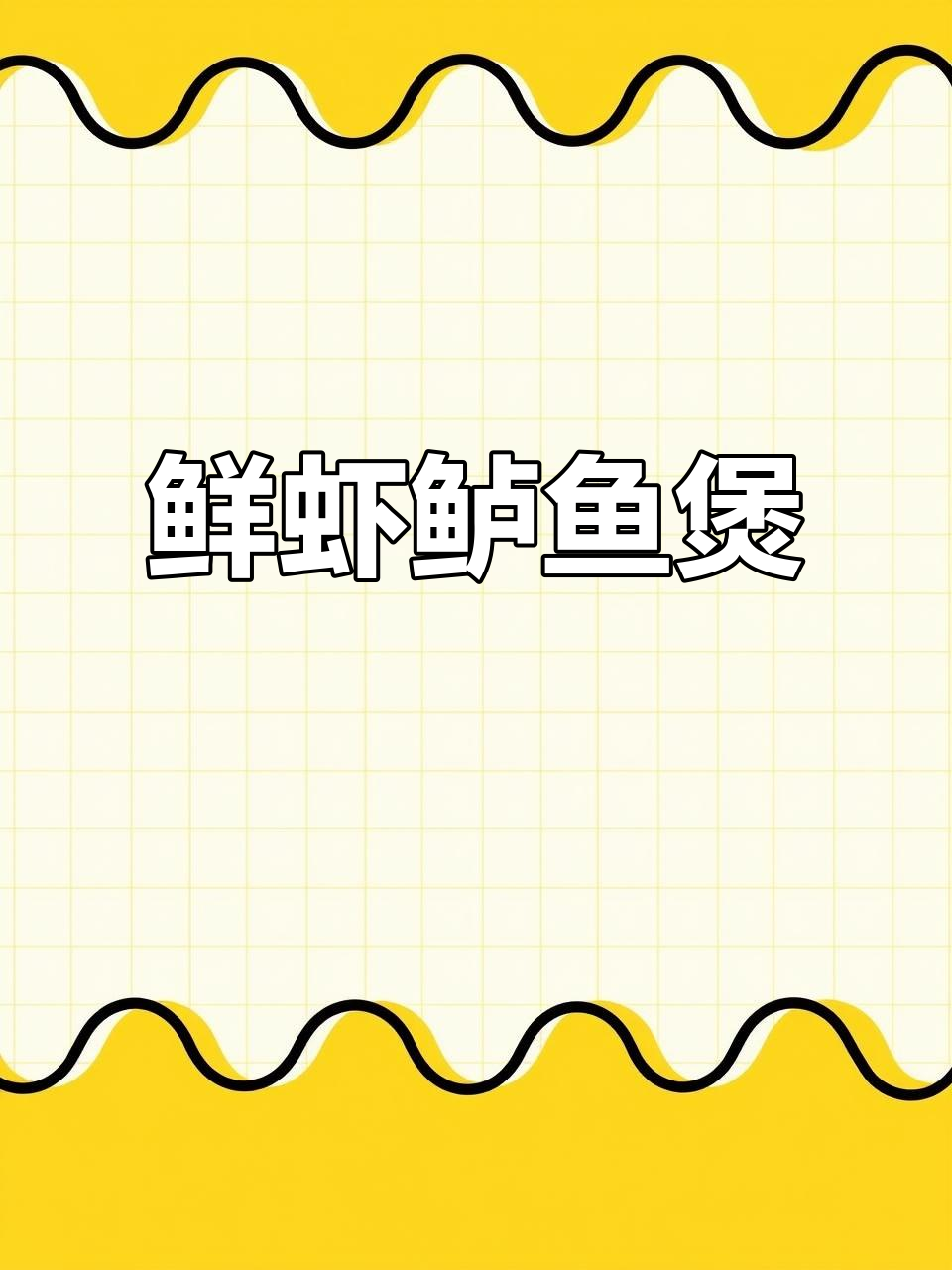 鲜虾鲈鱼煲,比清蒸更美味!试试这道家常菜