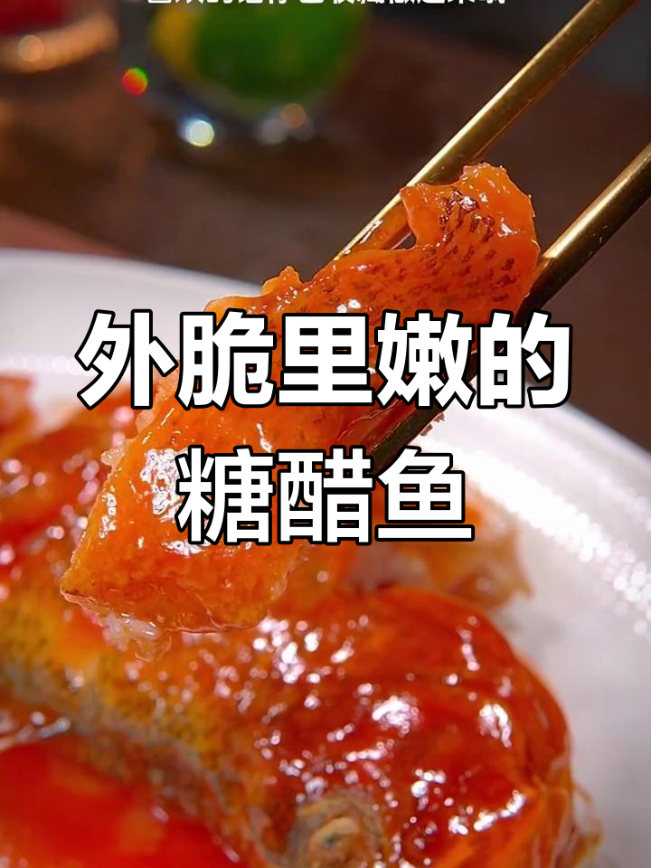 不用油炸,轻松做糖醋鱼,外脆内嫩超简单