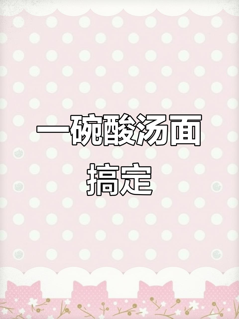 酸汤面做法,简单又美味,学会这一招让你告别泡面