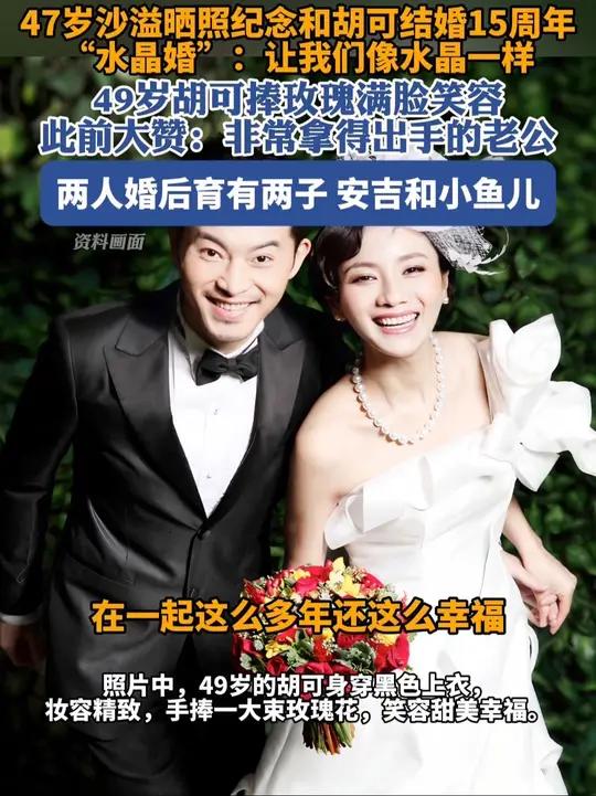 沙溢发文纪念和胡可结婚15周年“水晶婚”