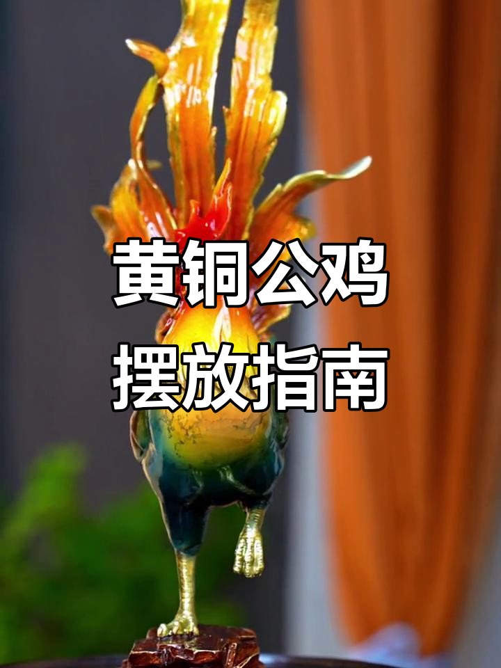 铜公鸡摆件放在哪里最合适?教你几招避免烦恼