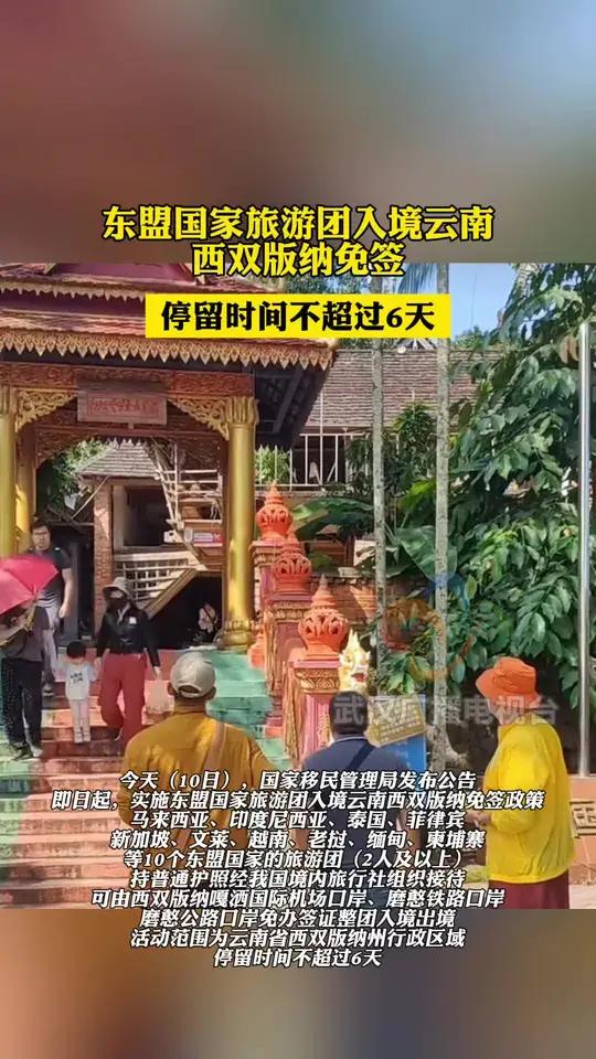 今天(10日),国家移民管理局发布公告,即日起,实施东盟国家旅游团入境云南西双版纳免签政策