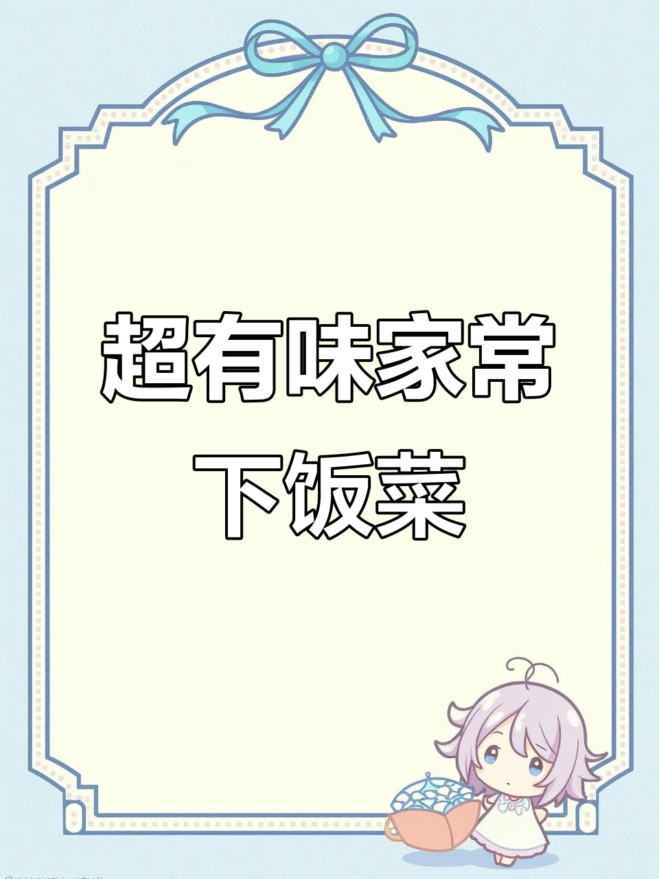 这道家常菜,米饭配汤汁无敌下饭!