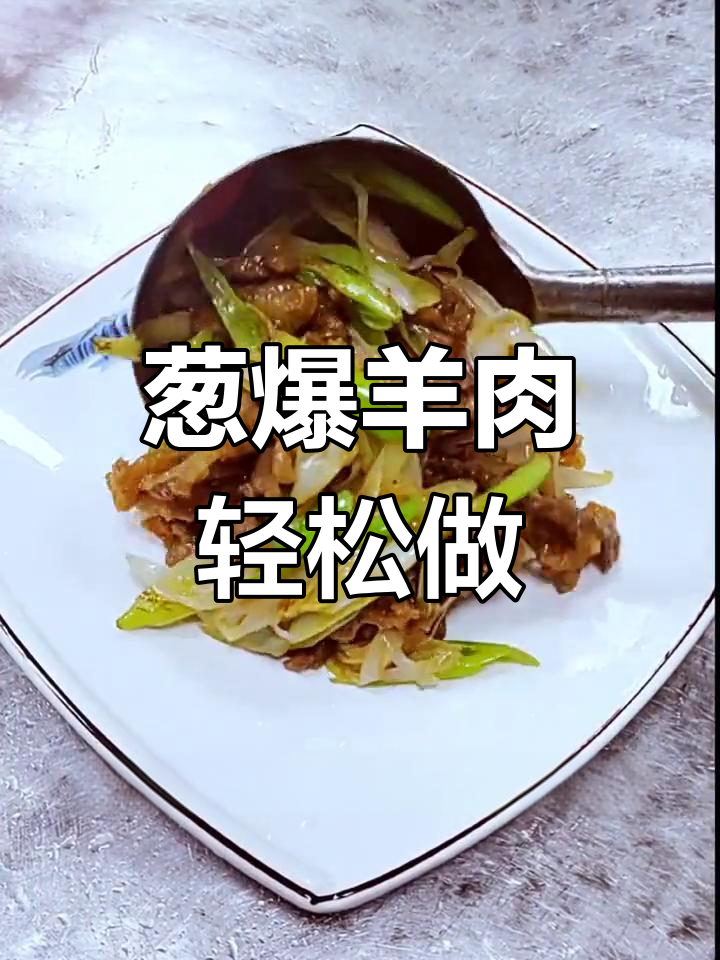 葱爆羊肉家常做法,鲜嫩不膻,香气扑鼻