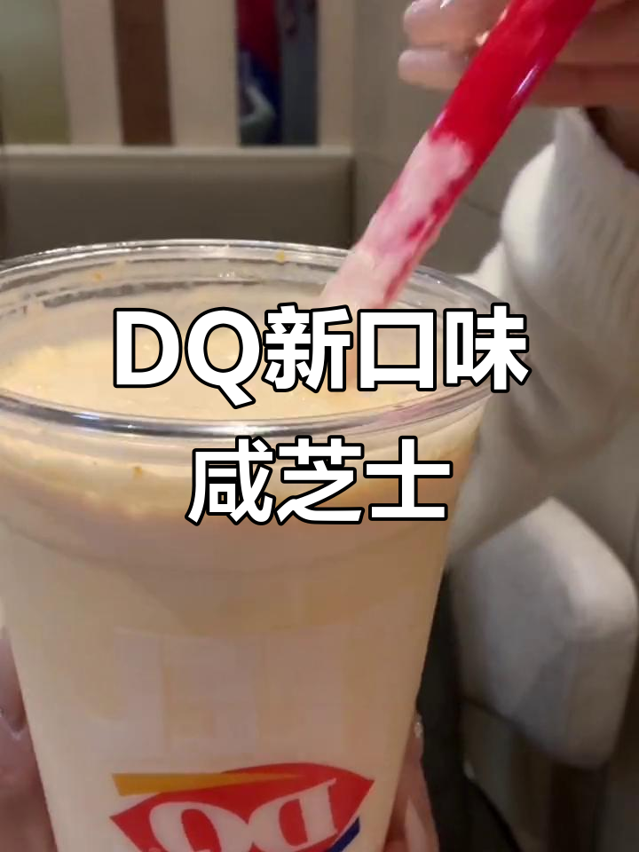 DQ冰雪皇后全新咸芝士奶昔,带你体验前所未有的美味!