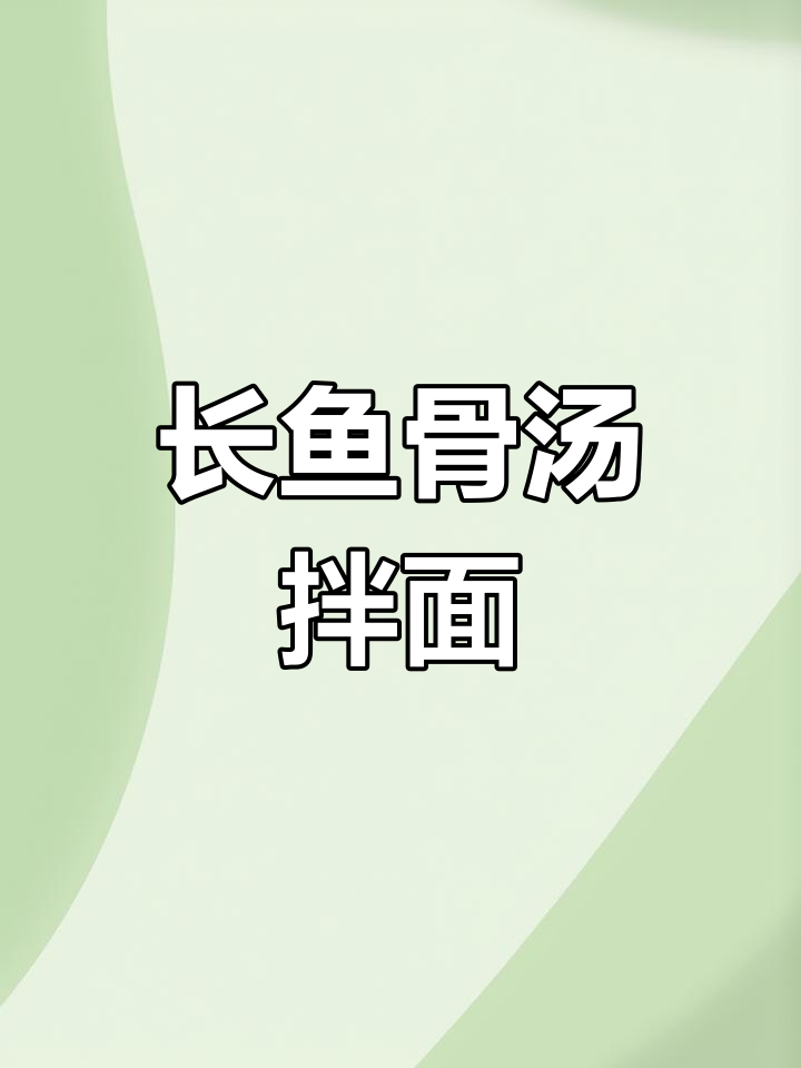 新鲜长鱼面,汤鲜味美,做法超简单