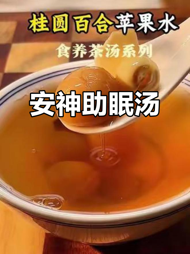 桂圆百合莲子汤,提神醒脑又安神,晚上一杯助眠