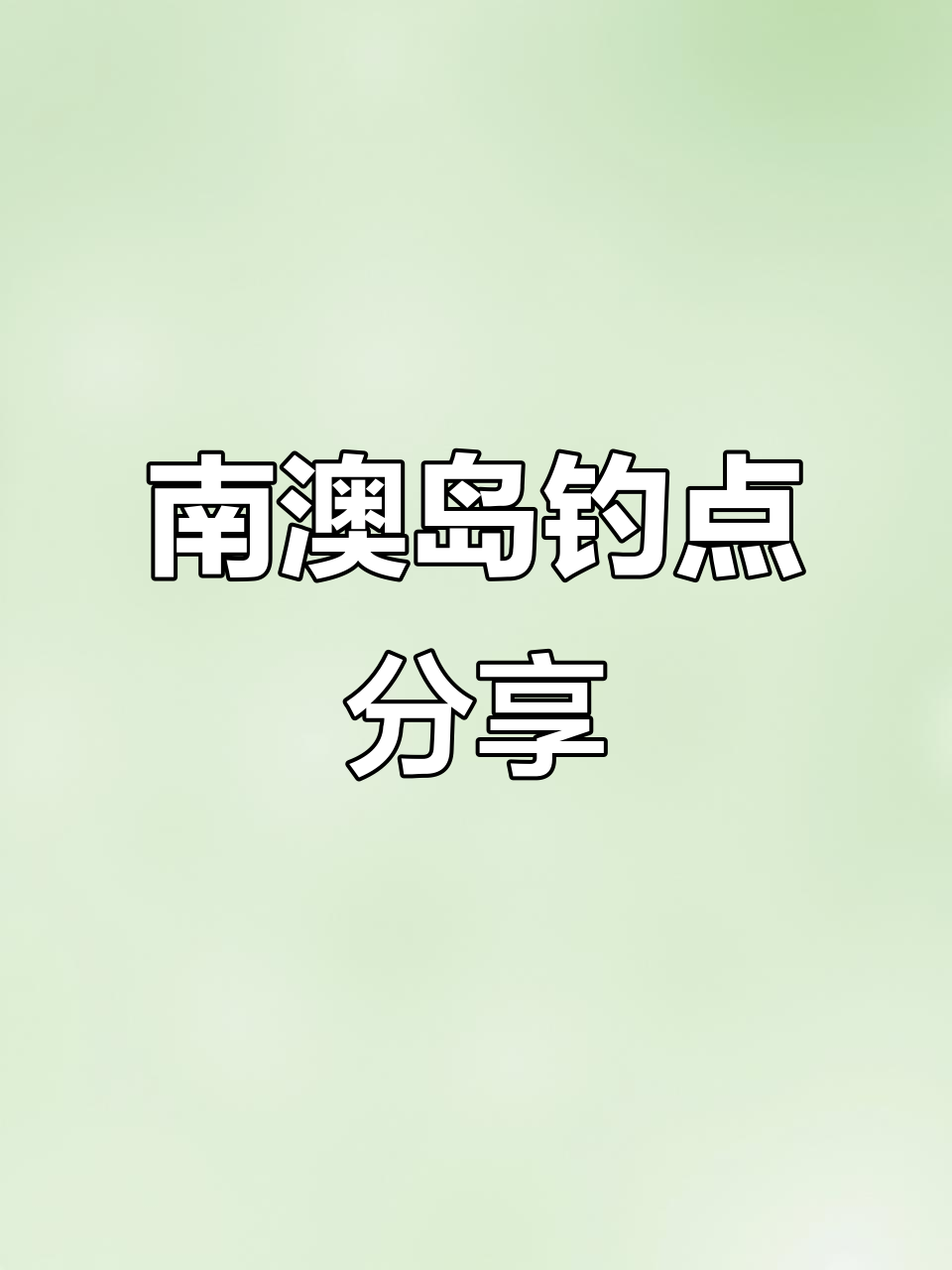 南澳岛钓鱼点推荐,轻松拍出大鱼照片