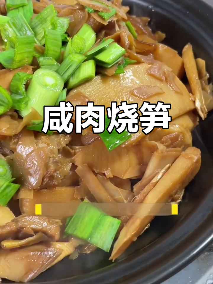 春天咸肉烧笋,家常味十足!