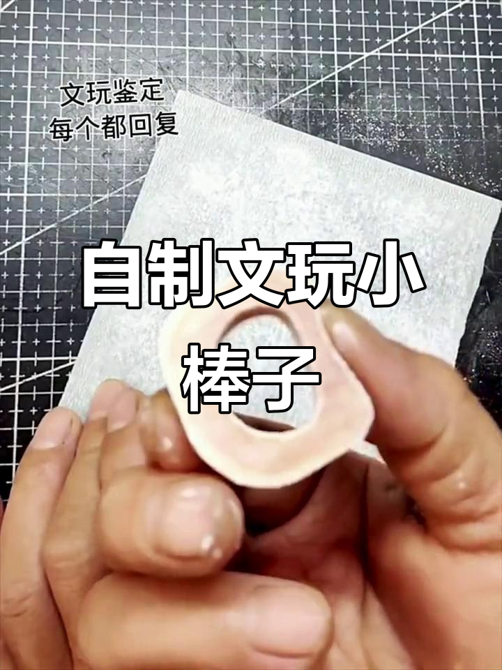 手工制作文玩小棒子,骨髓新鲜又美味