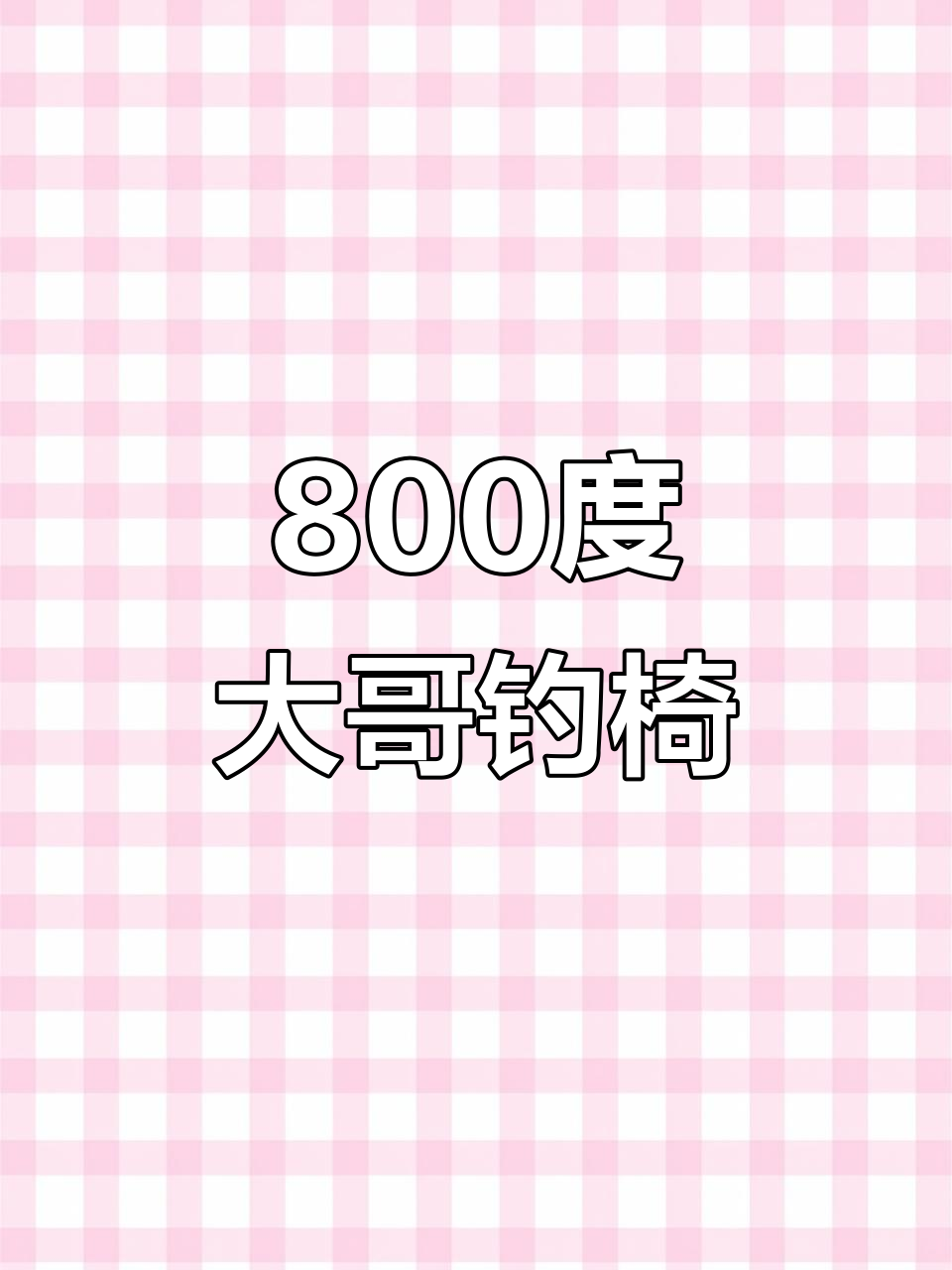 大哥钓鱼必备摇摇椅，减震弹簧设计让你稳坐江山