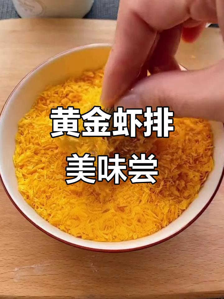 今天吃黄金虾排,海鲜大餐来袭!