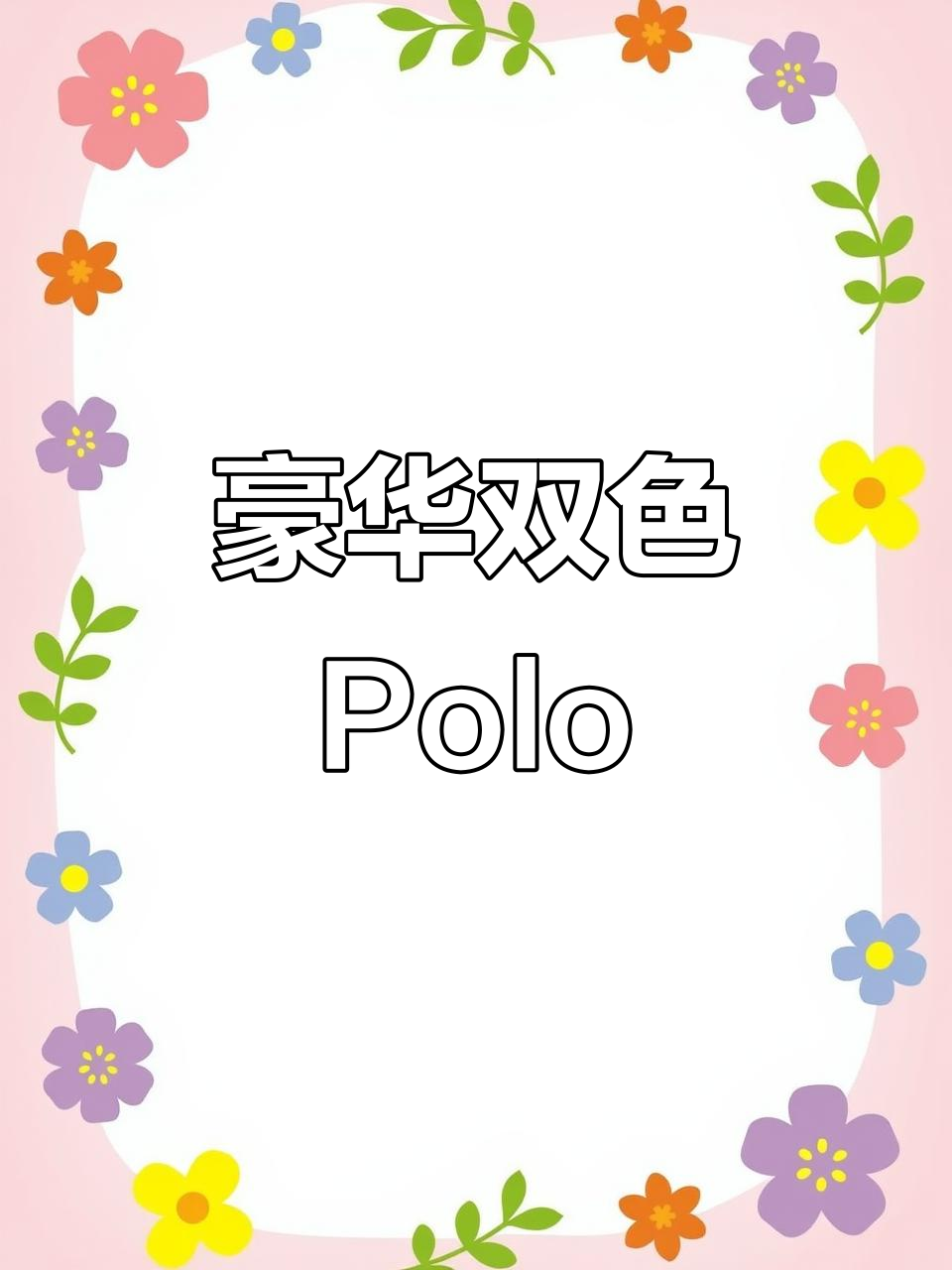 皮尔卡丹暗色Polo衫,奢华材质,经典与舒适并存