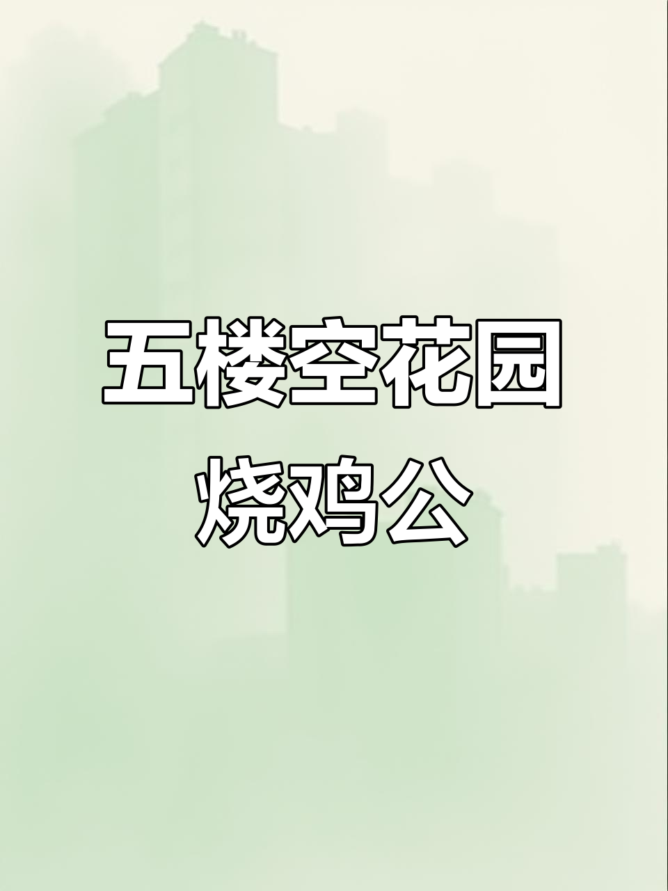 铜锣湾新开川渝烧鸡公,五楼空中花园等你来挑战