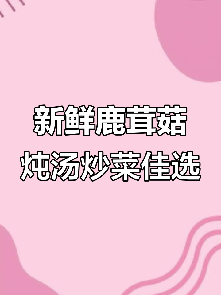 古田鹿茸菇：新鲜美味，炖汤炒菜必备