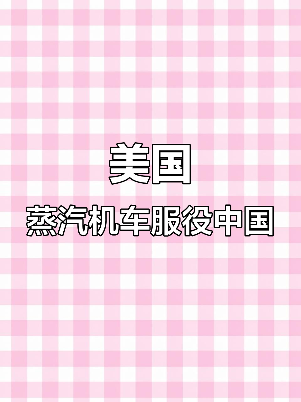 出口美国的蒸汽机车在中国铁路上的真实表现