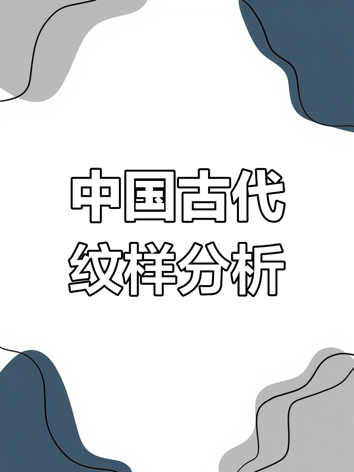 探秘中国古代传统纹样,山东工艺美术考研解析
