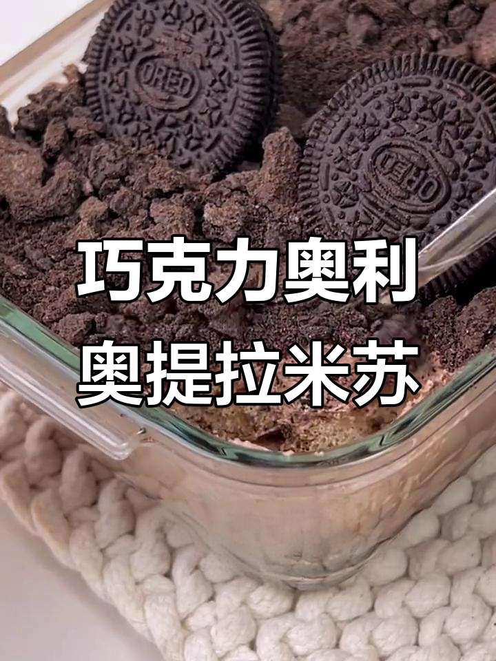 巧克力奥利奥提拉米苏，免烤箱甜品，一口满足！