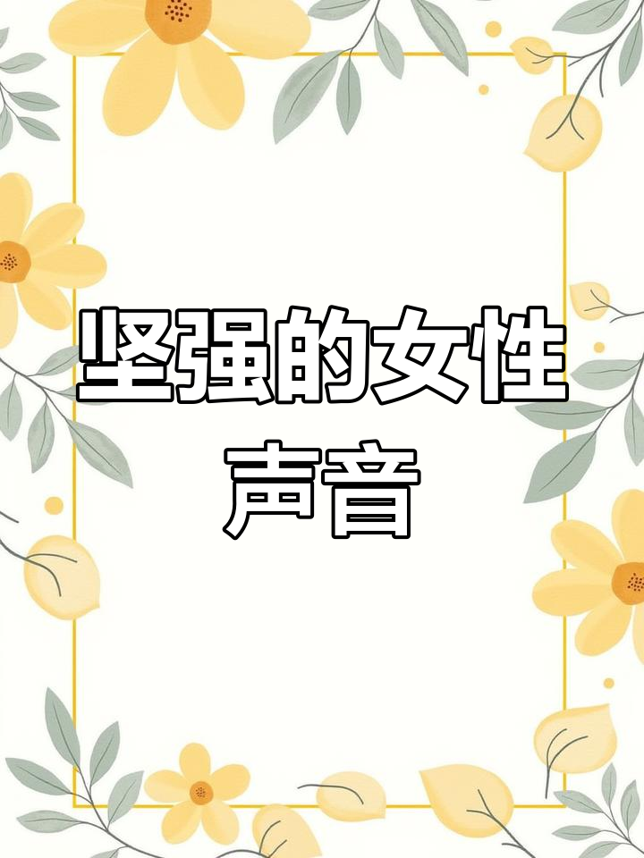 女汉子励志语录,展现坚强力量