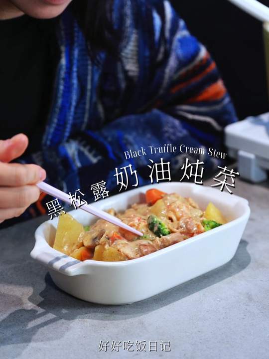 降温啦!家常奶油炖菜暖心又鲜甜