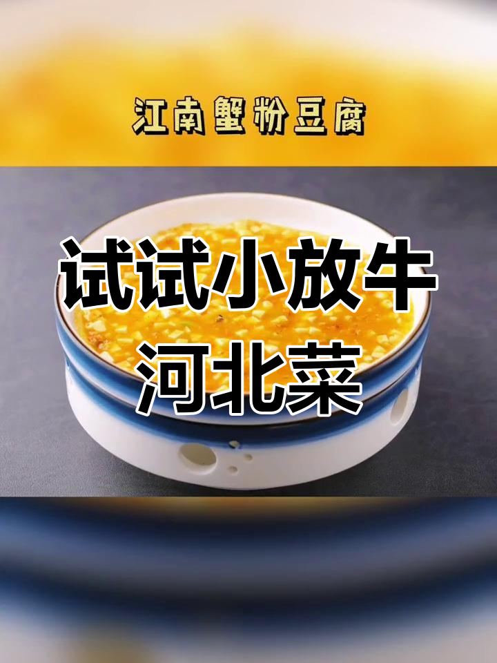 小放牛河北菜新上线,值得打卡吗?