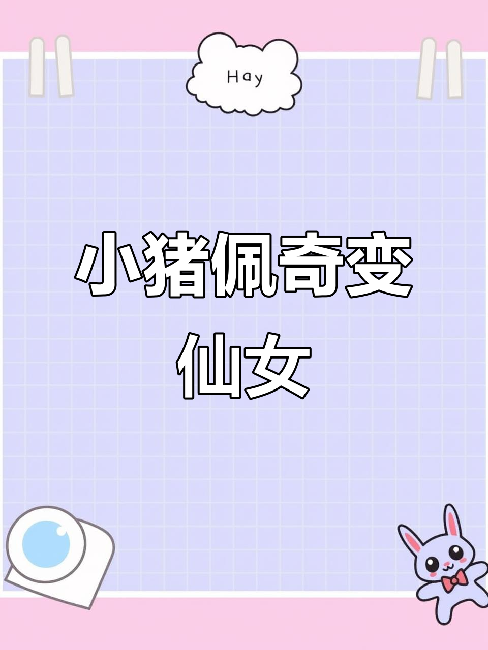 挑战画100个表情包，小猪佩奇变身仙女！