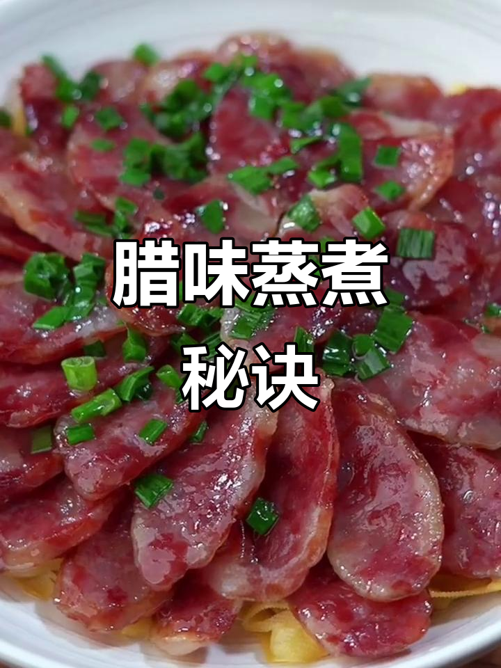 蒸香肠火候有讲究,大火小火各有不同