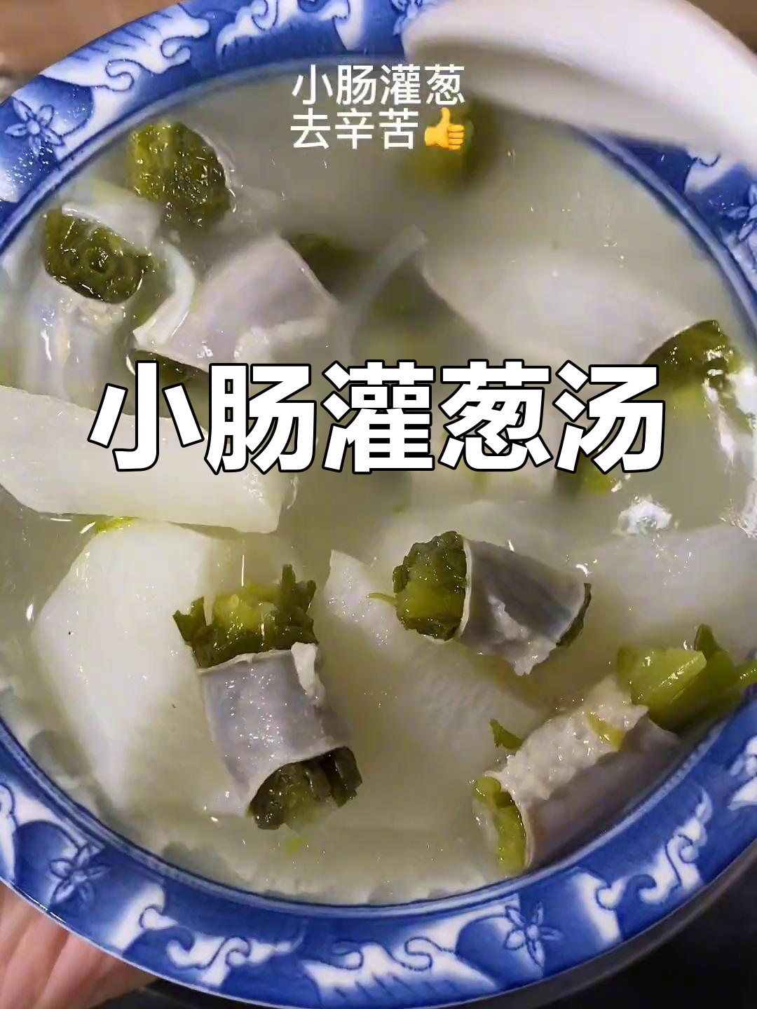 泉州小肠灌葱汤,清热解毒的好选择