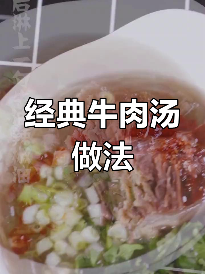 牛肉汤的香料与配方