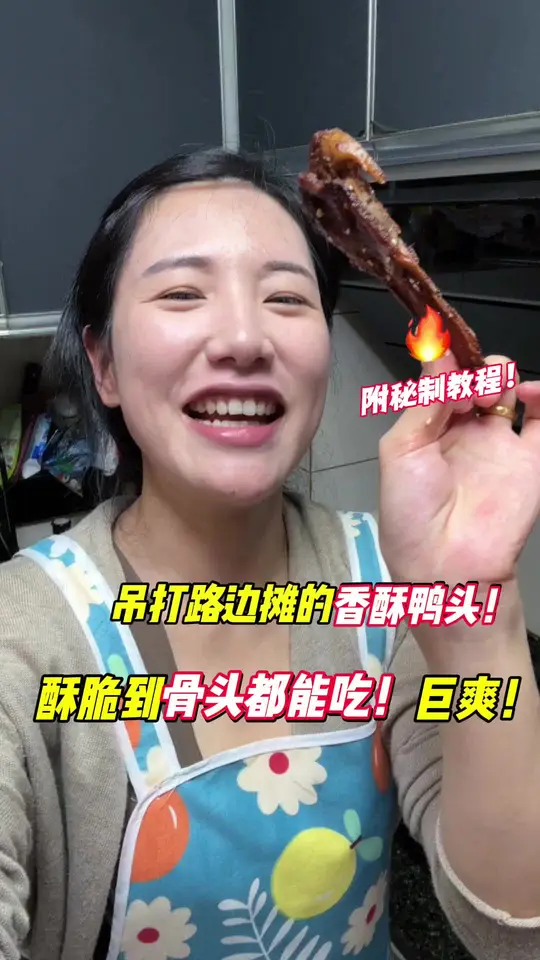 秘制风味香酥鸭头，酥脆到连骨头都能吃光！