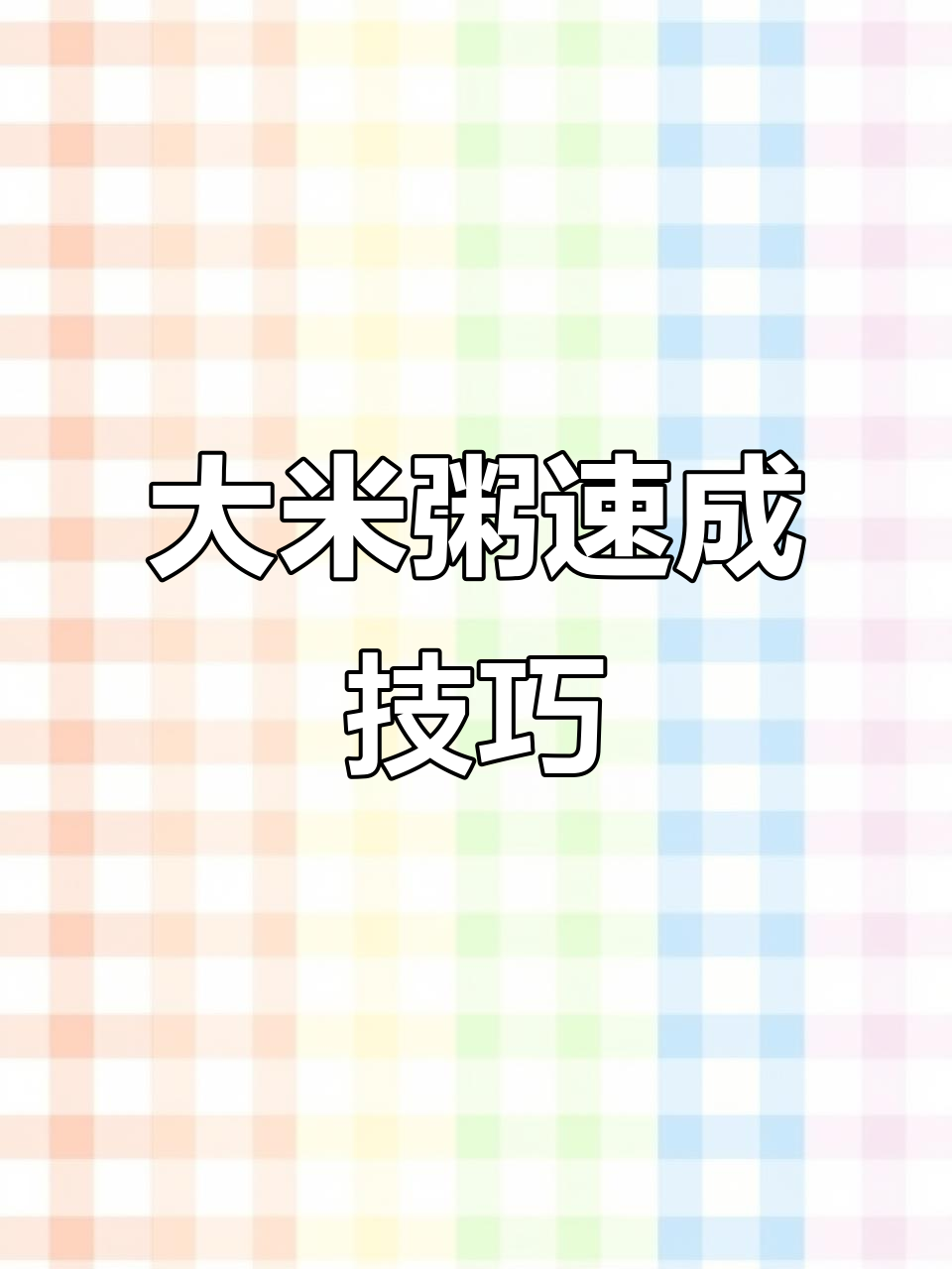 跟粥店老板学的大米粥快速煮法,5分钟搞定开花粘稠