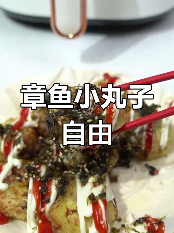 轻松做章鱼小丸子,空气炸锅版超简单!