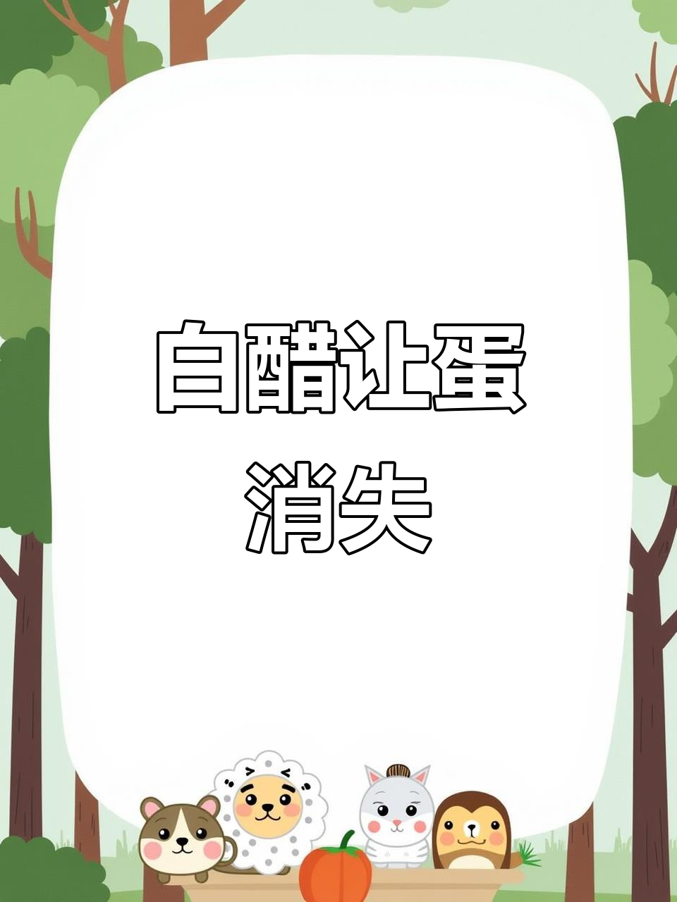 鸡蛋泡白醋后竟然变透明,三天后的惊人变化!