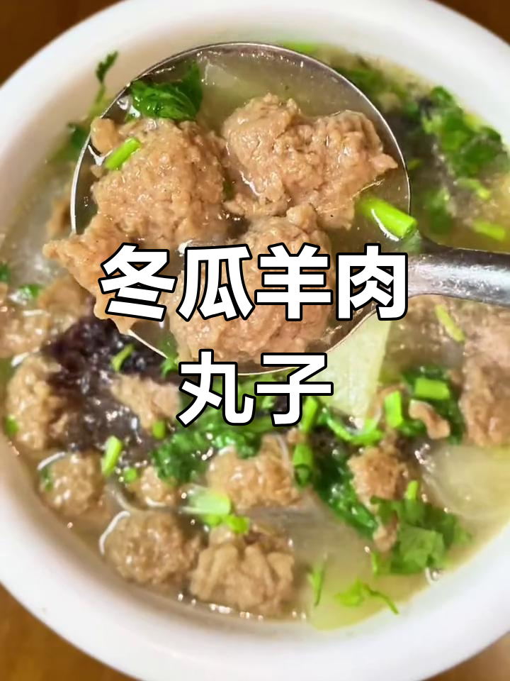 冬瓜羊肉丸子汤,鲜嫩美味