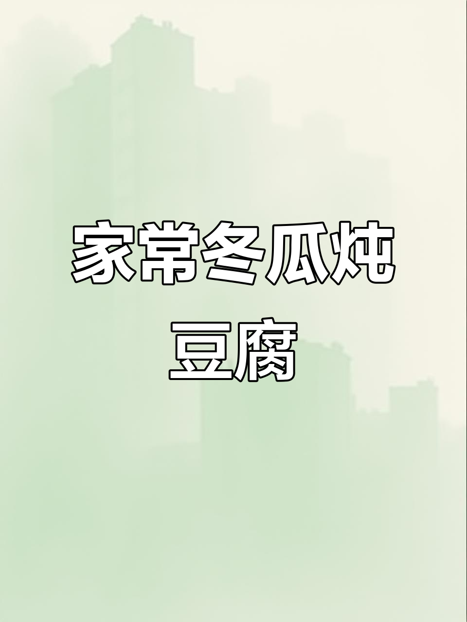 冬瓜土豆炖汤,家常美味大揭秘