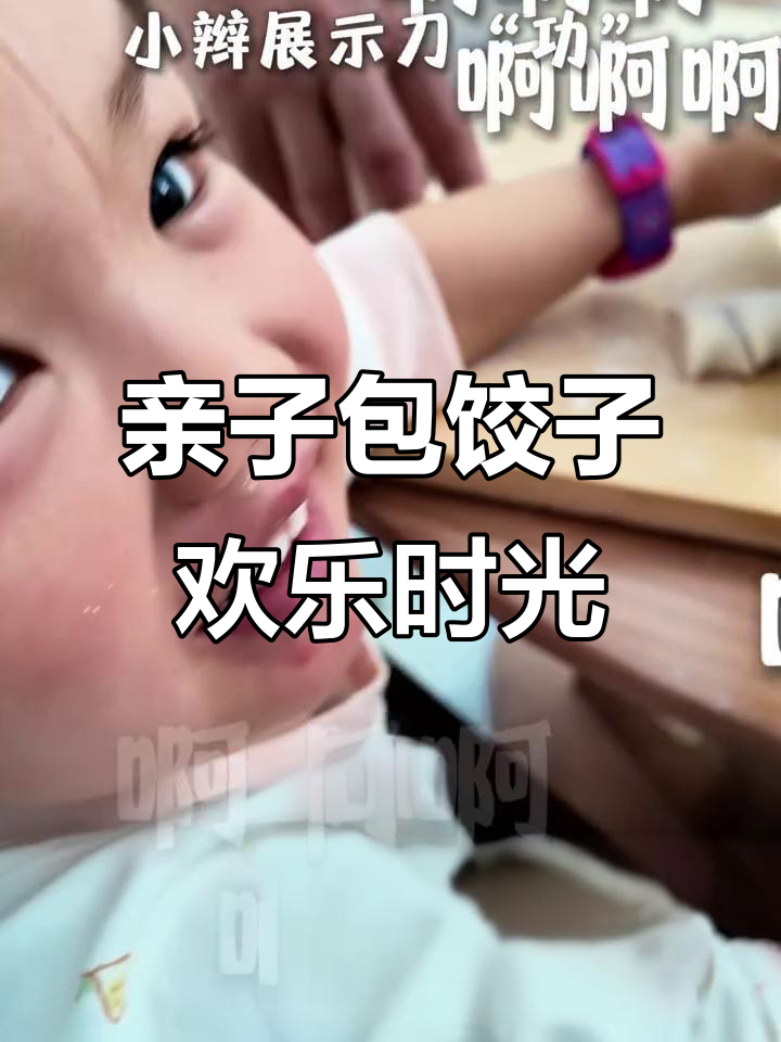 小朋友一起动手包饺子,元旦的幸福味道!