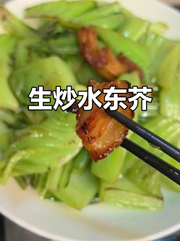 水东芥炒出美味,生炒做法大揭秘