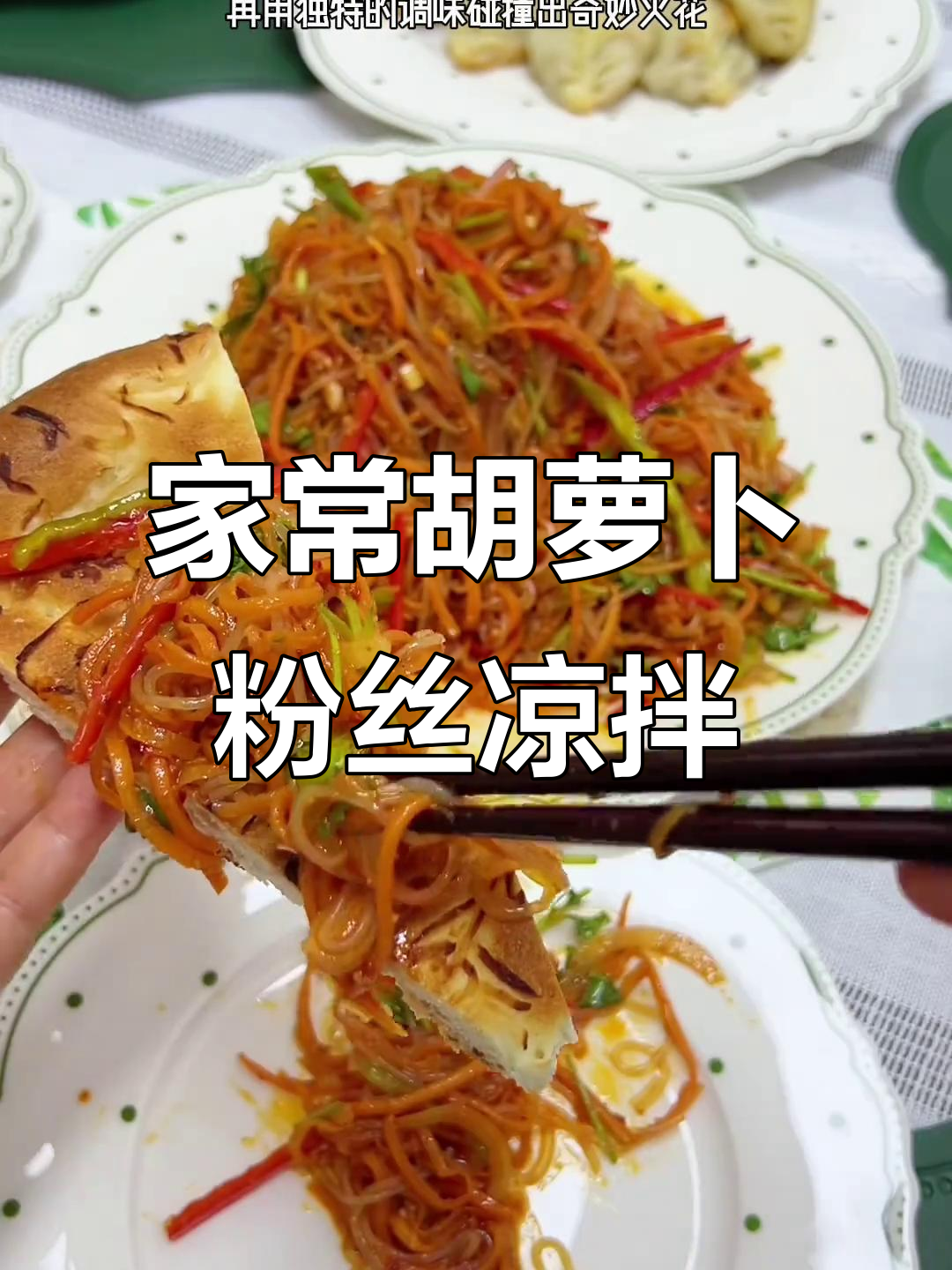 爽口胡萝卜粉丝凉拌菜,家常下饭必备!