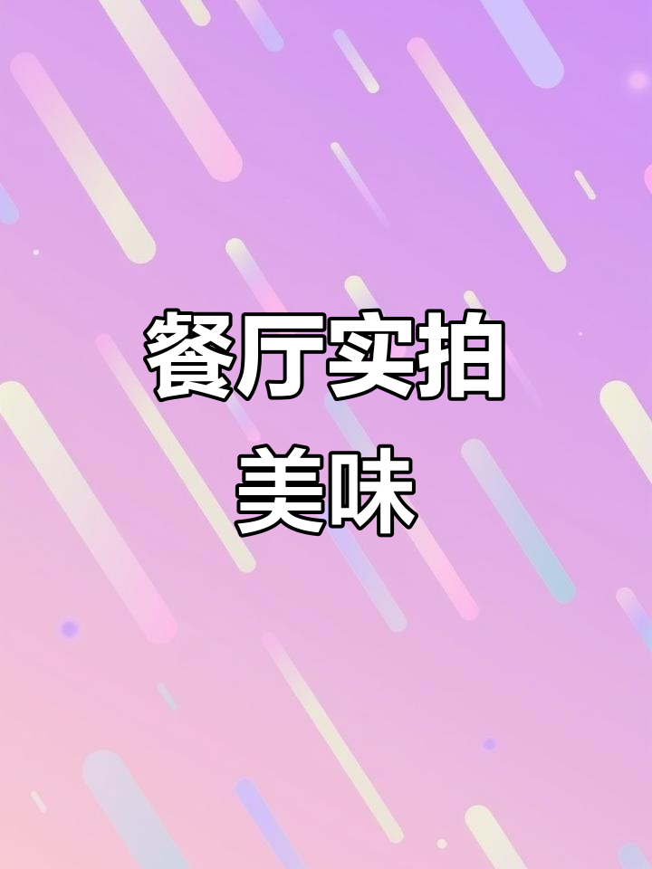 餐厅真实图片大揭秘,美食瞬间全纪录